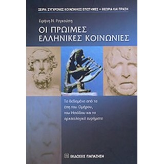 ΟΙ ΠΡΩΙΜΕΣ ΕΛΛΗΝΙΚΕΣ ΚΟΙΝΩΝΙΕΣ ΟΙ ΠΡΩΙΜΕΣ ΕΛΛΗΝΙΚΕΣ ΚΟΙΝΩΝΙΕΣ