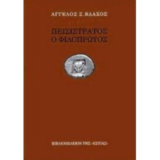 ΠΕΙΣΙΣΤΡΑΤΟΣ Ο ΦΙΛΟΠΡΩΤΟΣ