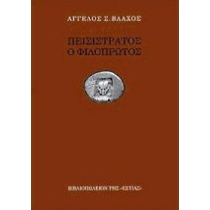 ΠΕΙΣΙΣΤΡΑΤΟΣ Ο ΦΙΛΟΠΡΩΤΟΣ ΠΕΙΣΙΣΤΡΑΤΟΣ Ο ΦΙΛΟΠΡΩΤΟΣ