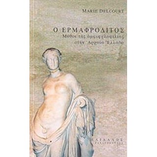 Ο ΕΡΜΑΦΡΟΔΙΤΟΣ