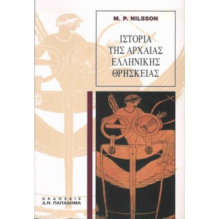 ΙΣΤΟΡΙΑ ΤΗΣ ΑΡΧΑΙΑΣ ΕΛΛΗΝΙΚΗΣ ΘΡΗΣΚΕΙΑΣ ΙΣΤΟΡΙΑ ΤΗΣ ΑΡΧΑΙΑΣ ΕΛΛΗΝΙΚΗΣ ΘΡΗΣΚΕΙΑΣ