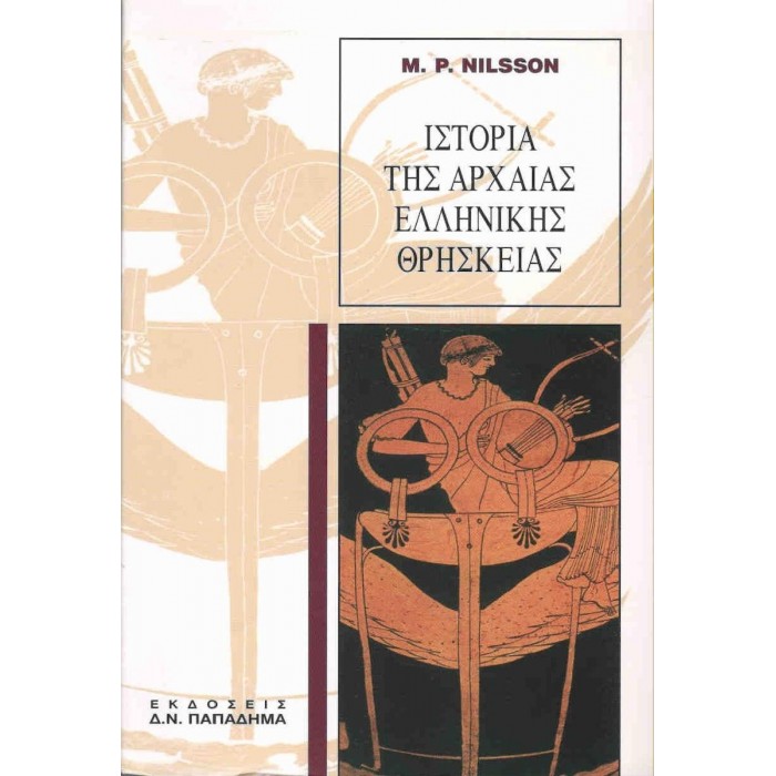 ΙΣΤΟΡΙΑ ΤΗΣ ΑΡΧΑΙΑΣ ΕΛΛΗΝΙΚΗΣ ΘΡΗΣΚΕΙΑΣ ΙΣΤΟΡΙΑ ΤΗΣ ΑΡΧΑΙΑΣ ΕΛΛΗΝΙΚΗΣ ΘΡΗΣΚΕΙΑΣ