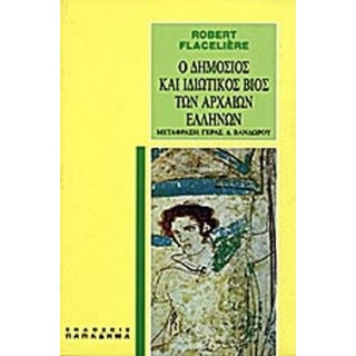 Ο ΔΗΜΟΣΙΟΣ ΚΑΙ ΙΔΙΩΤΙΚΟΣ ΒΙΟΣ ΤΩΝ ΑΡΧΑΙΩΝ ΕΛΛΗΝΩΝ Ο ΔΗΜΟΣΙΟΣ ΚΑΙ ΙΔΙΩΤΙΚΟΣ ΒΙΟΣ ΤΩΝ ΑΡΧΑΙΩΝ ΕΛΛΗΝΩΝ