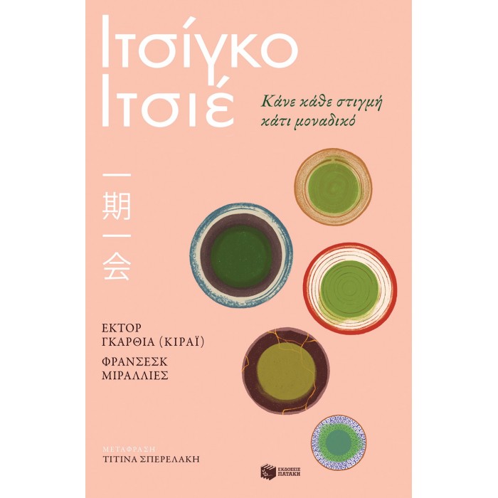 Ιτσίγκο-ιτσιέ. Κάνε κάθε στιγμή κάτι μοναδικό Ιτσίγκο-ιτσιέ. Κάνε κάθε στιγμή κάτι μοναδικό