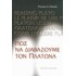 ΠΩΣ ΝΑ ΔΙΑΒΑΖΟΥΜΕ ΤΟΝ ΠΛΑΤΩΝΑ