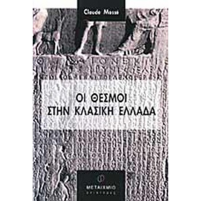 ΟΙ ΘΕΣΜΟΙ ΣΤΗΝ ΚΛΑΣΙΚΗ ΕΛΛΑΔΑ ΟΙ ΘΕΣΜΟΙ ΣΤΗΝ ΚΛΑΣΙΚΗ ΕΛΛΑΔΑ