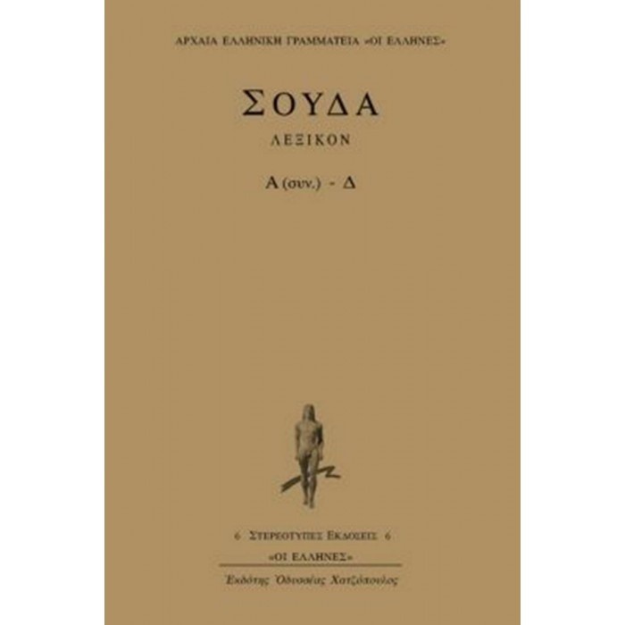 ΣΟΥΔΑ ΛΕΞΙΚΟΝ (ΠΡΩΤΟΣ ΤΟΜΟΣ) ΣΟΥΔΑ ΛΕΞΙΚΟΝ (ΠΡΩΤΟΣ ΤΟΜΟΣ)
