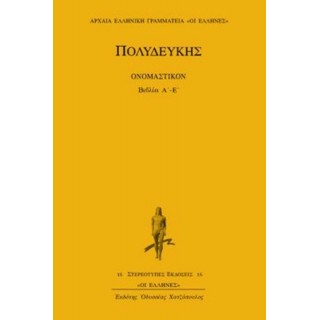 ΠΟΛΥΔΕΥΚΗΣ: ΟΝΟΜΑΣΤΙΚΟΝ (ΒΙΒΛΙΑ Α'-Ε')