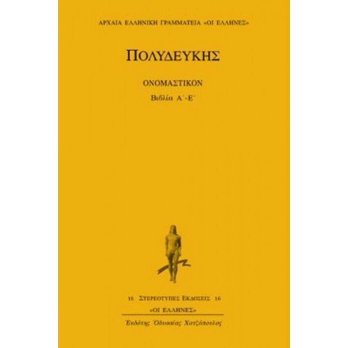 ΠΟΛΥΔΕΥΚΗΣ: ΟΝΟΜΑΣΤΙΚΟΝ (ΒΙΒΛΙΑ Α'-Ε')