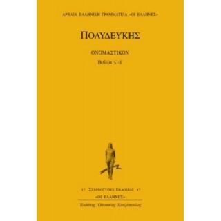 ΠΟΛΥΔΕΥΚΗΣ: ΟΝΟΜΑΣΤΙΚΟΝ (ΒΙΒΛΙΑ ΣΤ'-Ι')