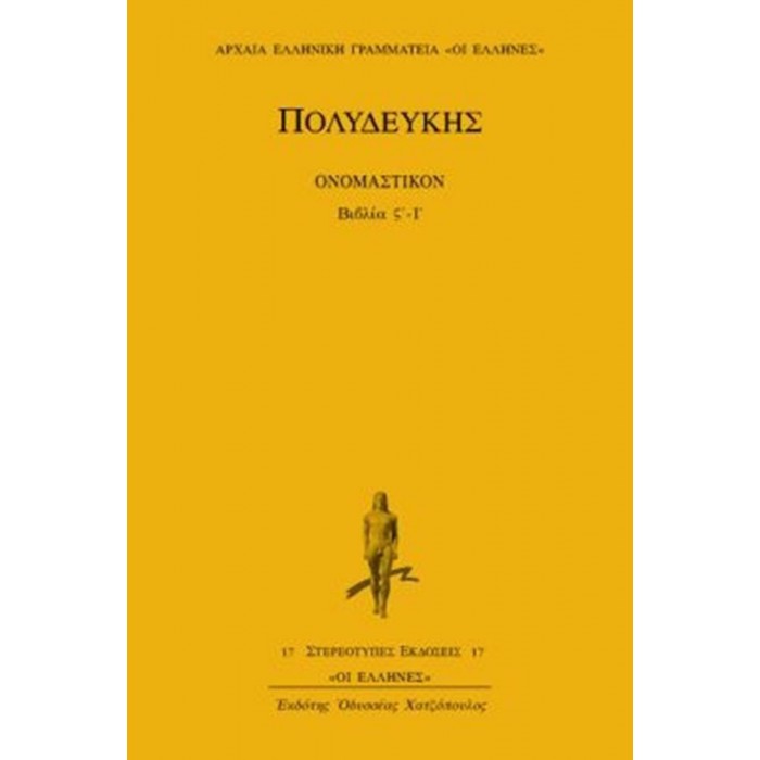 ΠΟΛΥΔΕΥΚΗΣ: ΟΝΟΜΑΣΤΙΚΟΝ (ΒΙΒΛΙΑ ΣΤ'-Ι') ΠΟΛΥΔΕΥΚΗΣ: ΟΝΟΜΑΣΤΙΚΟΝ (ΒΙΒΛΙΑ ΣΤ'-Ι')