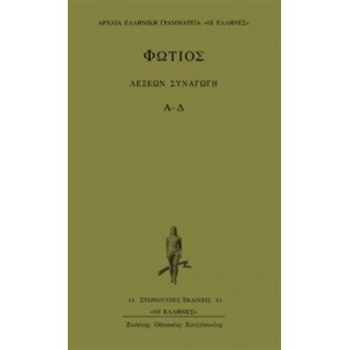 ΦΩΤΙΟΣ: ΛΕΞΕΩΝ ΣΥΝΑΓΩΓΗ (ΠΡΩΤΟΣ ΤΟΜΟΣ - Α-Δ)