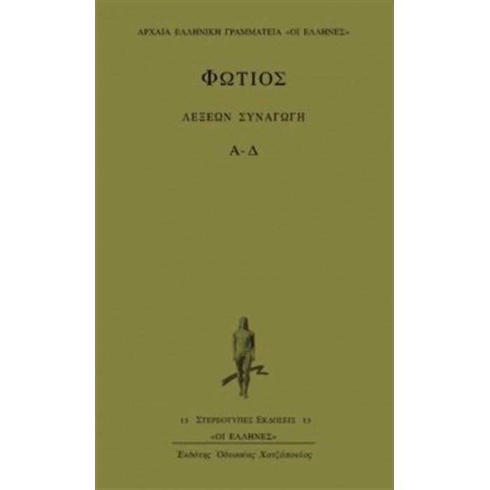 ΦΩΤΙΟΣ: ΛΕΞΕΩΝ ΣΥΝΑΓΩΓΗ (ΠΡΩΤΟΣ ΤΟΜΟΣ - Α-Δ)