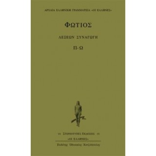 ΦΩΤΙΟΣ: ΛΕΞΕΩΝ ΣΥΝΑΓΩΓΗ (ΤΡΙΤΟΣ ΤΟΜΟΣ - Π-Ω)