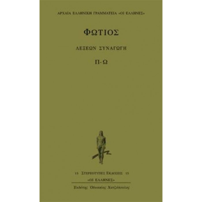 ΦΩΤΙΟΣ: ΛΕΞΕΩΝ ΣΥΝΑΓΩΓΗ (ΤΡΙΤΟΣ ΤΟΜΟΣ - Π-Ω) ΦΩΤΙΟΣ: ΛΕΞΕΩΝ ΣΥΝΑΓΩΓΗ (ΤΡΙΤΟΣ ΤΟΜΟΣ - Π-Ω)
