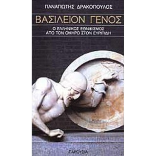 ΒΑΣΙΛΕΙΟΝ ΓΕΝΟΣ ΒΑΣΙΛΕΙΟΝ ΓΕΝΟΣ