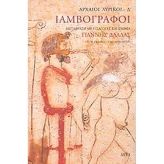 ΙΑΜΒΟΓΡΑΦΟΙ Δ' (ΕΚΔΟΣΕΙΣ ΑΓΡΑ)