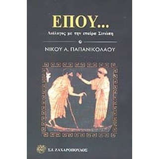 ΕΠΟΥ... ΔΙΑΛΟΓΟΣ ΜΕ ΤΗΝ ΕΤΑΙΡΑ ΣΙΝΩΠΗ