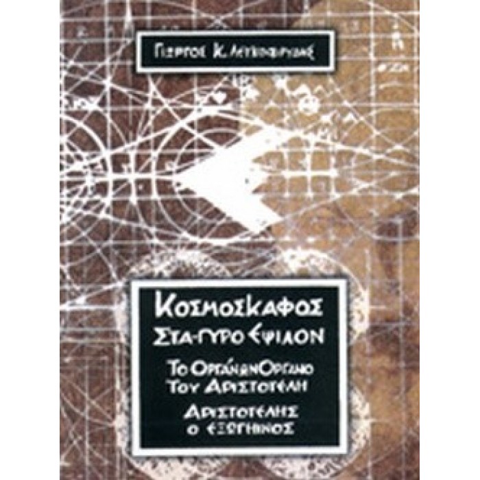 ΚΟΣΜΟΣΚΑΦΟΣ ΣΤΑ-ΓΥΡΟ ΕΨΙΛΟΝ ΚΟΣΜΟΣΚΑΦΟΣ ΣΤΑ-ΓΥΡΟ ΕΨΙΛΟΝ