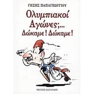 ΟΛΥΜΠΙΑΚΟΙ ΑΓΩΝΕΣ... ΔΩΚΑΜΕ! ΔΩΚΑΜΕ! ΟΛΥΜΠΙΑΚΟΙ ΑΓΩΝΕΣ... ΔΩΚΑΜΕ! ΔΩΚΑΜΕ!