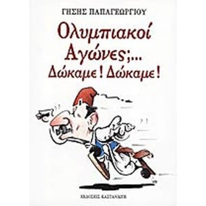ΟΛΥΜΠΙΑΚΟΙ ΑΓΩΝΕΣ... ΔΩΚΑΜΕ! ΔΩΚΑΜΕ! ΟΛΥΜΠΙΑΚΟΙ ΑΓΩΝΕΣ... ΔΩΚΑΜΕ! ΔΩΚΑΜΕ!