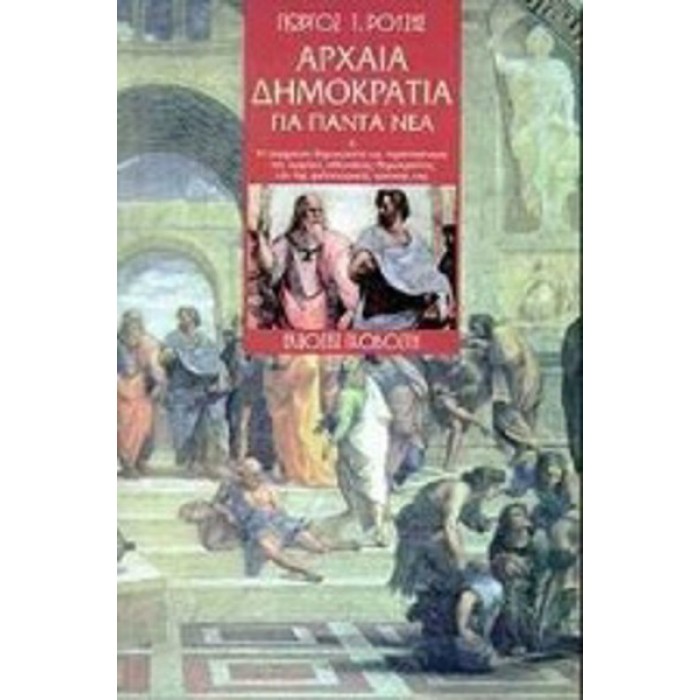 ΑΡΧΑΙΑ ΔΗΜΟΚΡΑΤΙΑ ΓΙΑ ΠΑΝΤΑ ΝΕΑ