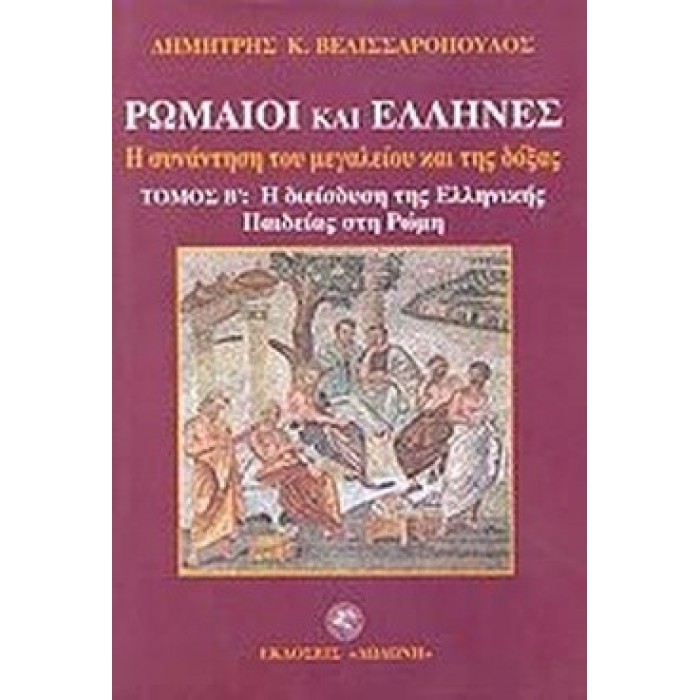 ΡΩΜΑΙΟΙ ΚΑΙ ΕΛΛΗΝΕΣ - Η ΣΥΝΑΝΤΗΣΗ ΤΟΥ ΜΕΓΑΛΕΙΟΥ ΚΑΙ ΤΗΣ ΔΟΞΑΣ (ΔΕΥΤΕΡΟΣ ΤΟΜΟΣ) ΡΩΜΑΙΟΙ ΚΑΙ ΕΛΛΗΝΕΣ - Η ΣΥΝΑΝΤΗΣΗ ΤΟΥ ΜΕΓΑΛΕΙΟΥ ΚΑΙ ΤΗΣ ΔΟΞΑΣ (ΔΕΥΤΕΡΟΣ ΤΟΜΟΣ)