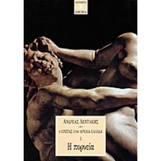 Ο ΕΡΩΤΑΣ ΣΤΗΝ ΑΡΧΑΙΑ ΕΛΛΑΔΑ (ΤΡΙΤΟΣ ΤΟΜΟΣ) Ο ΕΡΩΤΑΣ ΣΤΗΝ ΑΡΧΑΙΑ ΕΛΛΑΔΑ (ΤΡΙΤΟΣ ΤΟΜΟΣ)