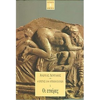 Ο ΕΡΩΤΑΣ ΣΤΗΝ ΑΡΧΑΙΑ ΕΛΛΑΔΑ (ΤΕΤΑΡΤΟΣ ΤΟΜΟΣ) Ο ΕΡΩΤΑΣ ΣΤΗΝ ΑΡΧΑΙΑ ΕΛΛΑΔΑ (ΤΕΤΑΡΤΟΣ ΤΟΜΟΣ)