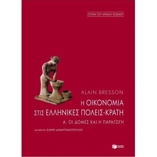 Η ΟΙΚΟΝΟΜΙΑ ΣΤΙΣ ΕΛΛΗΝΙΚΕΣ ΠΟΛΕΙΣ-ΚΡΑΤΗ (ΠΡΩΤΟΣ ΤΟΜΟΣ) Η ΟΙΚΟΝΟΜΙΑ ΣΤΙΣ ΕΛΛΗΝΙΚΕΣ ΠΟΛΕΙΣ-ΚΡΑΤΗ (ΠΡΩΤΟΣ ΤΟΜΟΣ)