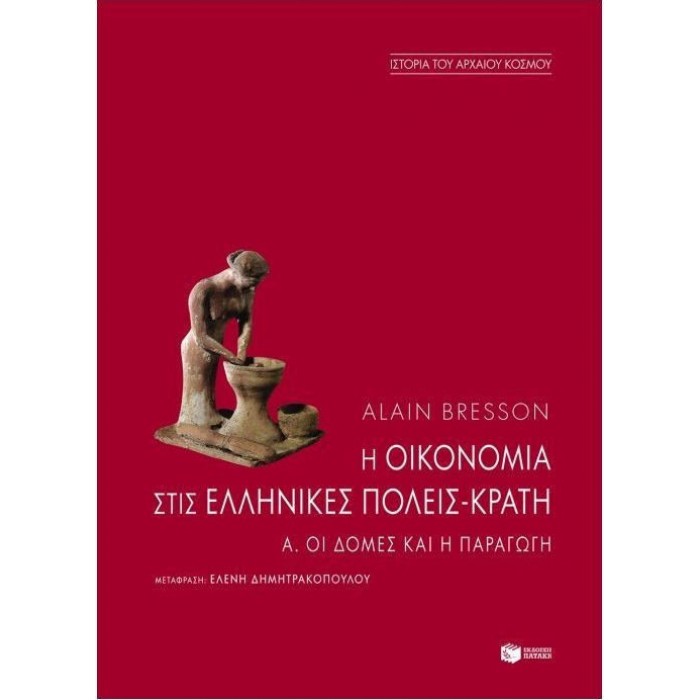 Η ΟΙΚΟΝΟΜΙΑ ΣΤΙΣ ΕΛΛΗΝΙΚΕΣ ΠΟΛΕΙΣ-ΚΡΑΤΗ (ΠΡΩΤΟΣ ΤΟΜΟΣ) Η ΟΙΚΟΝΟΜΙΑ ΣΤΙΣ ΕΛΛΗΝΙΚΕΣ ΠΟΛΕΙΣ-ΚΡΑΤΗ (ΠΡΩΤΟΣ ΤΟΜΟΣ)