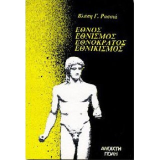 ΕΘΝΟΣ - ΕΘΝΙΣΜΟΣ - ΕΘΝΟΚΡΑΤΟΣ - ΕΘΝΙΚΙΣΜΟΣ