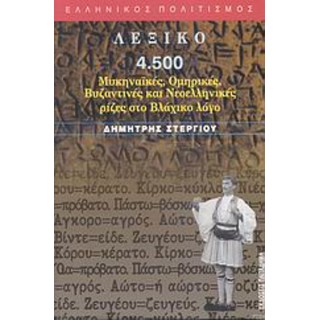 ΛΕΞΙΚΟ 4.500 ΜΥΚΗΝΑΙΚΕΣ, ΟΜΗΡΙΚΕΣ, ΒΥΖΑΝΤΙΝΕΣ ΚΑΙ ΝΕΟΕΛΛΗΝΙΚΕΣ ΡΙΖΕΣ ΣΤΟ ΒΛΑΧΙΚΟ ΛΟΓΟ ΛΕΞΙΚΟ 4.500 ΜΥΚΗΝΑΙΚΕΣ, ΟΜΗΡΙΚΕΣ, ΒΥΖΑΝΤΙΝΕΣ ΚΑΙ ΝΕΟΕΛΛΗΝΙΚΕΣ ΡΙΖΕΣ ΣΤΟ ΒΛΑΧΙΚΟ ΛΟΓΟ