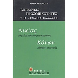 ΝΙΚΙΑΣ: ΑΘΗΝΑΙΟΣ ΠΟΛΙΤΙΚΟΣ ΚΑΙ ΣΤΡΑΤΗΓΟΣ, ΚΟΝΩΝ: ΑΘΗΝΑΙΟΣ ΣΤΡΑΤΗΓΟΣ ΝΙΚΙΑΣ: ΑΘΗΝΑΙΟΣ ΠΟΛΙΤΙΚΟΣ ΚΑΙ ΣΤΡΑΤΗΓΟΣ, ΚΟΝΩΝ: ΑΘΗΝΑΙΟΣ ΣΤΡΑΤΗΓΟΣ
