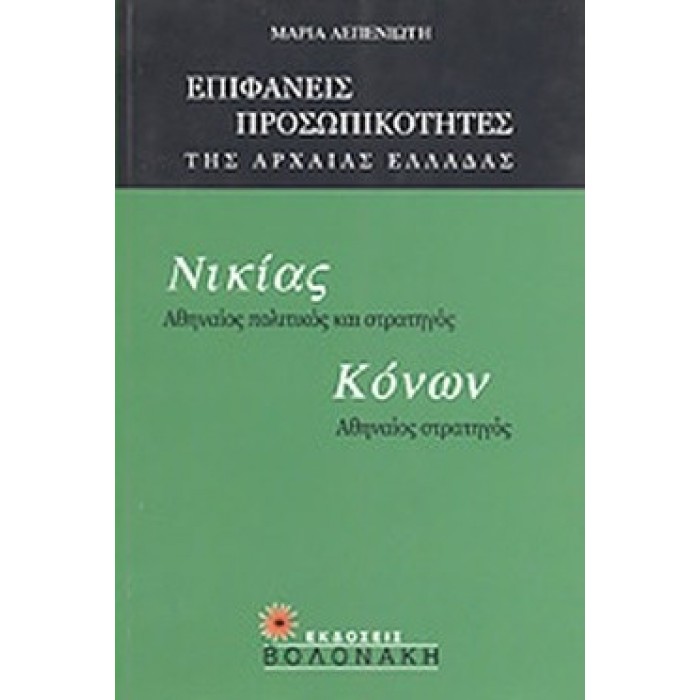 ΝΙΚΙΑΣ: ΑΘΗΝΑΙΟΣ ΠΟΛΙΤΙΚΟΣ ΚΑΙ ΣΤΡΑΤΗΓΟΣ, ΚΟΝΩΝ: ΑΘΗΝΑΙΟΣ ΣΤΡΑΤΗΓΟΣ ΝΙΚΙΑΣ: ΑΘΗΝΑΙΟΣ ΠΟΛΙΤΙΚΟΣ ΚΑΙ ΣΤΡΑΤΗΓΟΣ, ΚΟΝΩΝ: ΑΘΗΝΑΙΟΣ ΣΤΡΑΤΗΓΟΣ