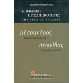 ΛΥΣΣΑΝΔΡΟΣ: ΣΠΑΡΤΙΑΤΗΣ ΝΑΥΑΡΧΟΣ - ΛΕΩΝΙΔΑΣ: ΣΠΑΡΤΙΑΤΗΣ ΒΑΣΙΛΙΑΣ ΛΥΣΣΑΝΔΡΟΣ: ΣΠΑΡΤΙΑΤΗΣ ΝΑΥΑΡΧΟΣ - ΛΕΩΝΙΔΑΣ: ΣΠΑΡΤΙΑΤΗΣ ΒΑΣΙΛΙΑΣ