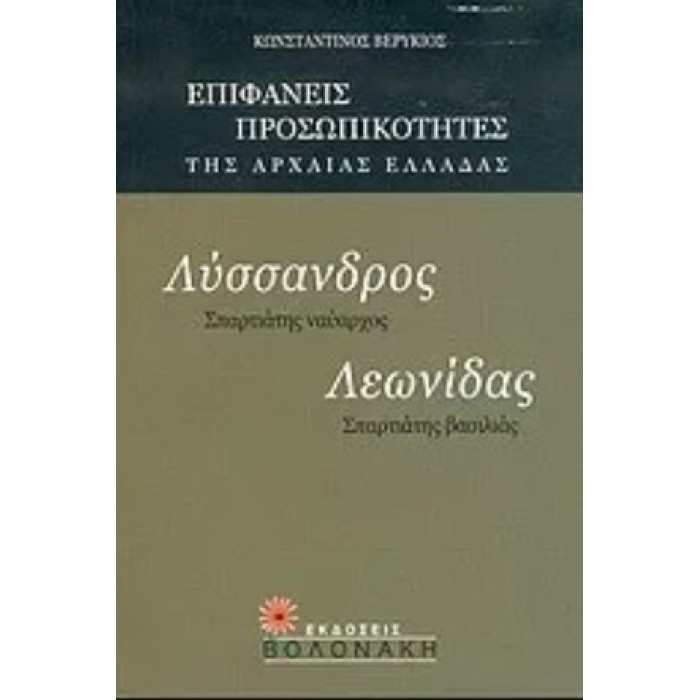 ΛΥΣΣΑΝΔΡΟΣ: ΣΠΑΡΤΙΑΤΗΣ ΝΑΥΑΡΧΟΣ - ΛΕΩΝΙΔΑΣ: ΣΠΑΡΤΙΑΤΗΣ ΒΑΣΙΛΙΑΣ ΛΥΣΣΑΝΔΡΟΣ: ΣΠΑΡΤΙΑΤΗΣ ΝΑΥΑΡΧΟΣ - ΛΕΩΝΙΔΑΣ: ΣΠΑΡΤΙΑΤΗΣ ΒΑΣΙΛΙΑΣ
