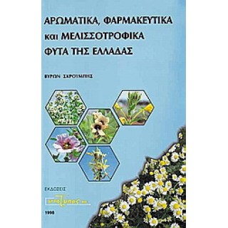 ΑΡΩΜΑΤΙΚΑ, ΦΑΡΜΑΚΕΥΤΙΚΑ ΚΑΙ ΜΕΛΙΣΣΟΤΡΟΦΙΚΑ ΦΥΤΑ ΤΗΣ ΕΛΛΑΔΑΣ