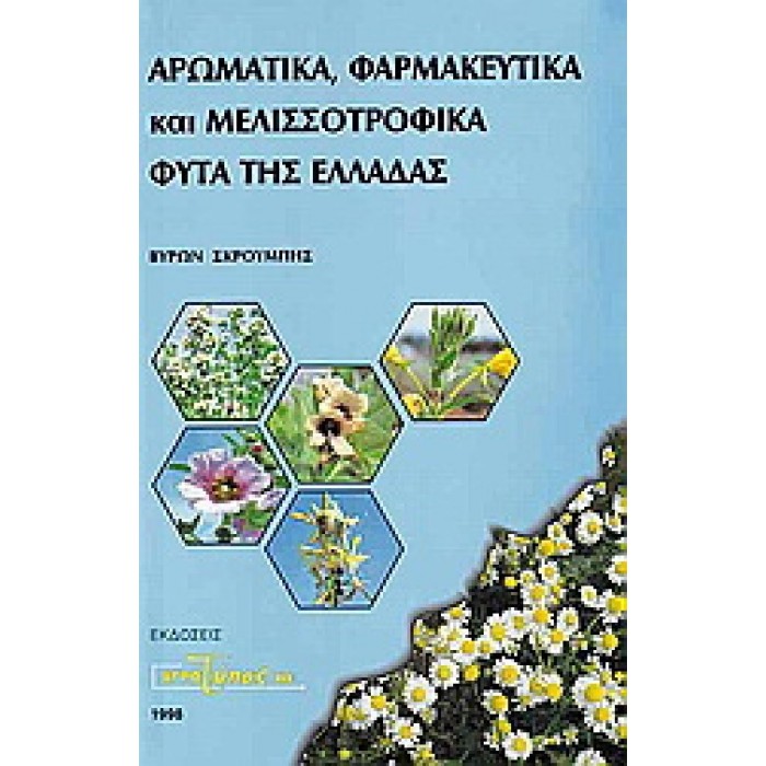 ΑΡΩΜΑΤΙΚΑ, ΦΑΡΜΑΚΕΥΤΙΚΑ ΚΑΙ ΜΕΛΙΣΣΟΤΡΟΦΙΚΑ ΦΥΤΑ ΤΗΣ ΕΛΛΑΔΑΣ ΑΡΩΜΑΤΙΚΑ, ΦΑΡΜΑΚΕΥΤΙΚΑ ΚΑΙ ΜΕΛΙΣΣΟΤΡΟΦΙΚΑ ΦΥΤΑ ΤΗΣ ΕΛΛΑΔΑΣ