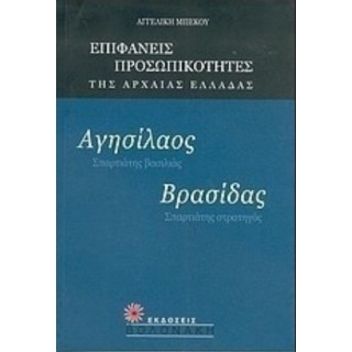 ΑΓΗΣΙΛΑΟΣ: ΣΠΑΡΤΙΑΤΗΣ ΒΑΣΙΛΙΑΣ, ΒΡΑΣΙΔΑΣ: ΣΠΑΡΤΙΑΤΗΣ ΣΤΡΑΤΗΓΟΣ ΑΓΗΣΙΛΑΟΣ: ΣΠΑΡΤΙΑΤΗΣ ΒΑΣΙΛΙΑΣ, ΒΡΑΣΙΔΑΣ: ΣΠΑΡΤΙΑΤΗΣ ΣΤΡΑΤΗΓΟΣ