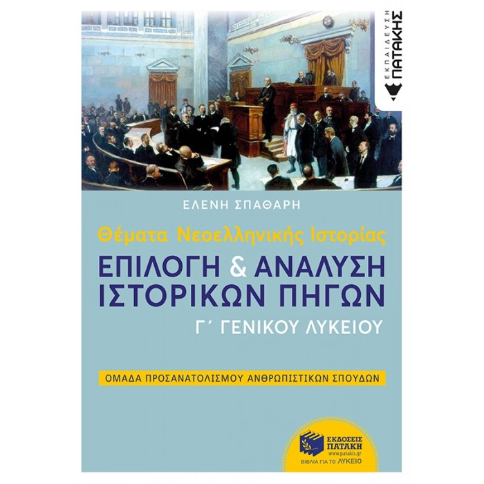Θέματα Νεοελληνικής Ιστορίας: Επιλογή και ανάλυση ιστορικών πηγών Γ΄ Λυκείου Θέματα Νεοελληνικής Ιστορίας: Επιλογή και ανάλυση ιστορικών πηγών Γ΄ Λυκείου