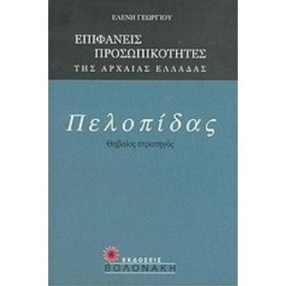 ΠΕΛΟΠΙΔΑΣ: ΘΗΒΑΙΟΣ ΣΤΡΑΤΗΓΟΣ ΠΕΛΟΠΙΔΑΣ: ΘΗΒΑΙΟΣ ΣΤΡΑΤΗΓΟΣ