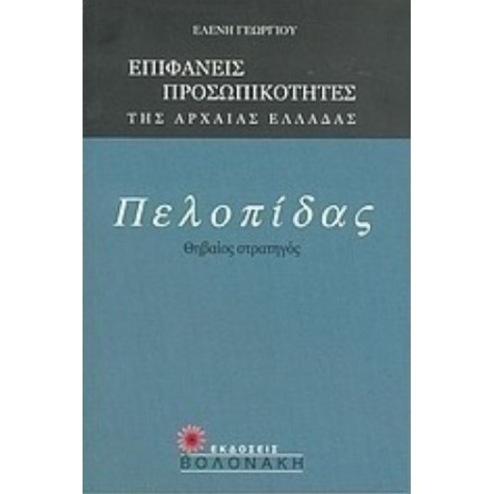 ΠΕΛΟΠΙΔΑΣ: ΘΗΒΑΙΟΣ ΣΤΡΑΤΗΓΟΣ ΠΕΛΟΠΙΔΑΣ: ΘΗΒΑΙΟΣ ΣΤΡΑΤΗΓΟΣ