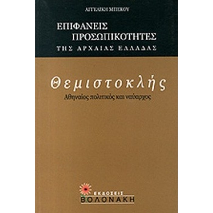 ΘΕΜΙΣΤΟΚΛΗΣ: ΑΘΗΝΑΙΟΣ ΠΟΛΙΤΙΚΟΣ ΚΑΙ ΝΑΥΑΡΧΟΣ ΘΕΜΙΣΤΟΚΛΗΣ: ΑΘΗΝΑΙΟΣ ΠΟΛΙΤΙΚΟΣ ΚΑΙ ΝΑΥΑΡΧΟΣ