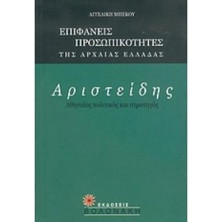 ΑΡΙΣΤΕΙΔΗΣ: ΑΘΗΝΑΙΟΣ ΠΟΛΙΤΙΚΟΣ ΚΑΙ ΣΤΡΑΤΗΓΟΣ ΑΡΙΣΤΕΙΔΗΣ: ΑΘΗΝΑΙΟΣ ΠΟΛΙΤΙΚΟΣ ΚΑΙ ΣΤΡΑΤΗΓΟΣ