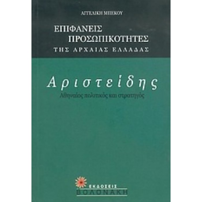 ΑΡΙΣΤΕΙΔΗΣ: ΑΘΗΝΑΙΟΣ ΠΟΛΙΤΙΚΟΣ ΚΑΙ ΣΤΡΑΤΗΓΟΣ ΑΡΙΣΤΕΙΔΗΣ: ΑΘΗΝΑΙΟΣ ΠΟΛΙΤΙΚΟΣ ΚΑΙ ΣΤΡΑΤΗΓΟΣ