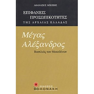 ΜΕΓΑΣ ΑΛΕΞΑΝΔΡΟΣ: ΒΑΣΙΛΙΑΣ ΤΩΝ ΜΑΚΕΔΟΝΩΝ ΜΕΓΑΣ ΑΛΕΞΑΝΔΡΟΣ: ΒΑΣΙΛΙΑΣ ΤΩΝ ΜΑΚΕΔΟΝΩΝ