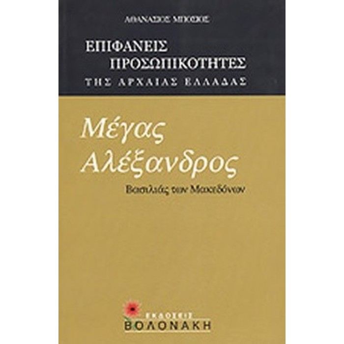 ΜΕΓΑΣ ΑΛΕΞΑΝΔΡΟΣ: ΒΑΣΙΛΙΑΣ ΤΩΝ ΜΑΚΕΔΟΝΩΝ ΜΕΓΑΣ ΑΛΕΞΑΝΔΡΟΣ: ΒΑΣΙΛΙΑΣ ΤΩΝ ΜΑΚΕΔΟΝΩΝ