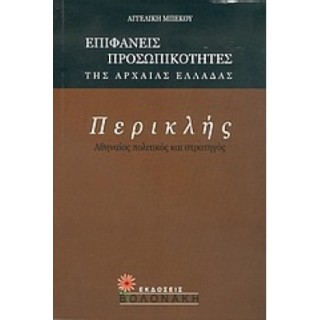 ΠΕΡΙΚΛΗΣ: ΑΘΗΝΑΙΟΣ ΠΟΛΙΤΙΚΟΣ ΚΑΙ ΣΤΡΑΤΗΓΟΣ ΠΕΡΙΚΛΗΣ: ΑΘΗΝΑΙΟΣ ΠΟΛΙΤΙΚΟΣ ΚΑΙ ΣΤΡΑΤΗΓΟΣ
