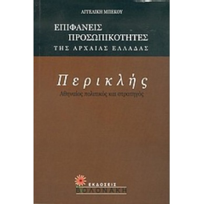 ΠΕΡΙΚΛΗΣ: ΑΘΗΝΑΙΟΣ ΠΟΛΙΤΙΚΟΣ ΚΑΙ ΣΤΡΑΤΗΓΟΣ ΠΕΡΙΚΛΗΣ: ΑΘΗΝΑΙΟΣ ΠΟΛΙΤΙΚΟΣ ΚΑΙ ΣΤΡΑΤΗΓΟΣ